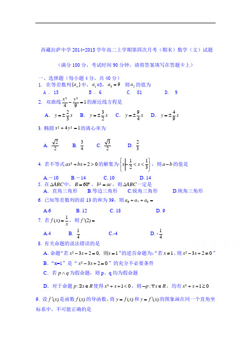 西藏拉萨中学2014-2015学年高二上学期第四次月考(期末)数学(文)试题 Word版含答案