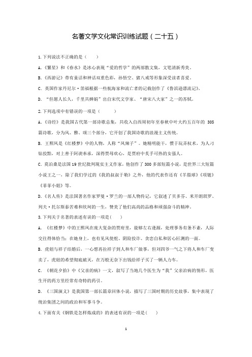 2021年中考语文复习名著文学文化常识训练试题(二十五)(word版有答案)