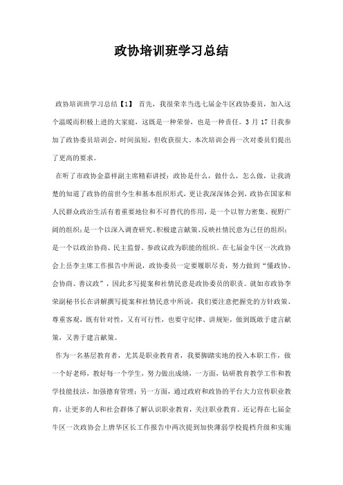 政协培训班学习总结