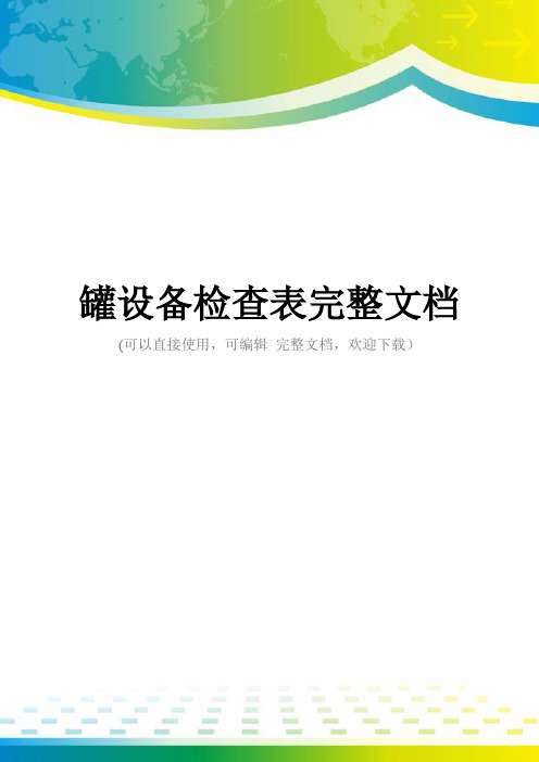 罐设备检查表完整文档