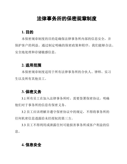 法律事务所的保密规章制度