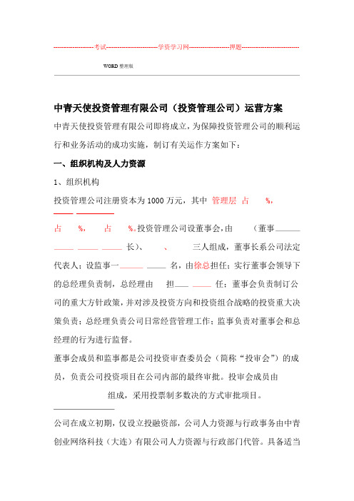 投资的管理公司和基金公司运营方案公司制运作模式