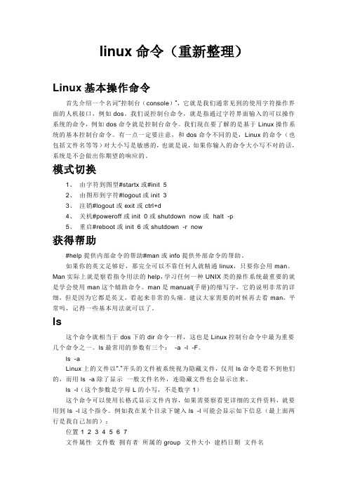 实用linux命令大全(详细)