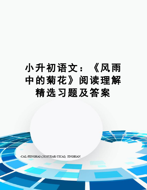 小升初语文：《风雨中的菊花》阅读理解精选习题及答案