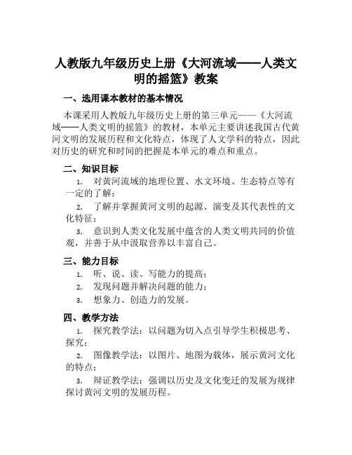 人教版九年级历史上册《大河流域──人类文明的摇篮》教案及教学反思