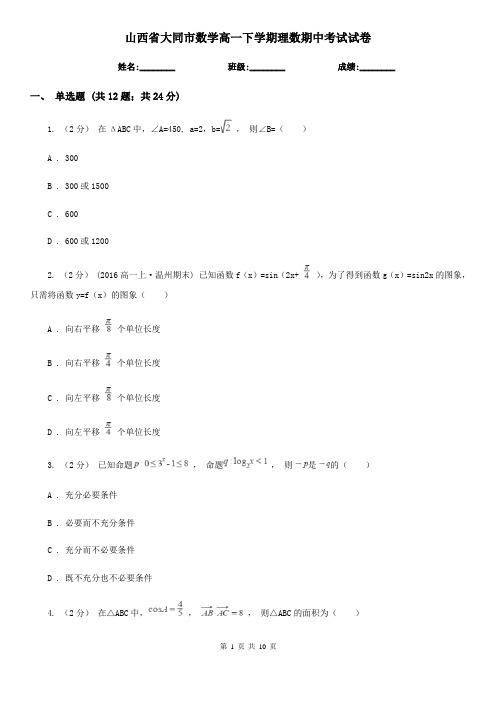 山西省大同市数学高一下学期理数期中考试试卷