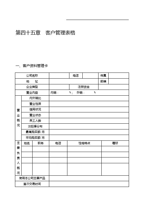 客户管理表格