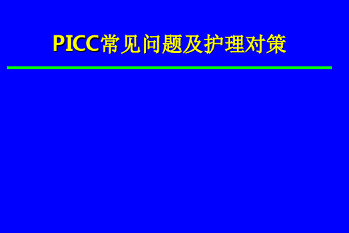 PICC常见问题及护理对策ppt课件