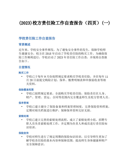 (2023)校方责任险工作自查报告(四页)(一)