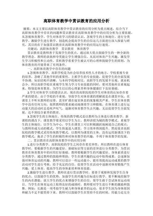 高职体育教学中赏识教育的应用分析