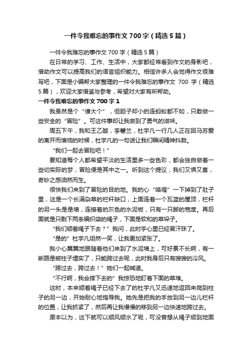 一件令我难忘的事作文700字（精选5篇）