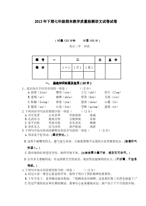 2013年下期七年级期末教学质量检测语文试卷试卷.doc