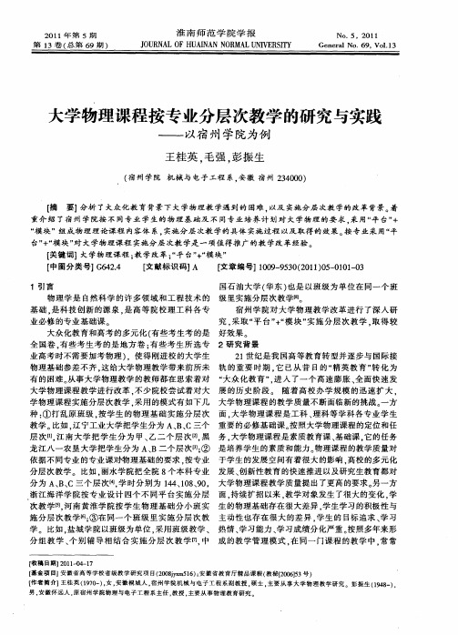 大学物理课程按专业分层次教学的研究与实践——以宿州学院为例