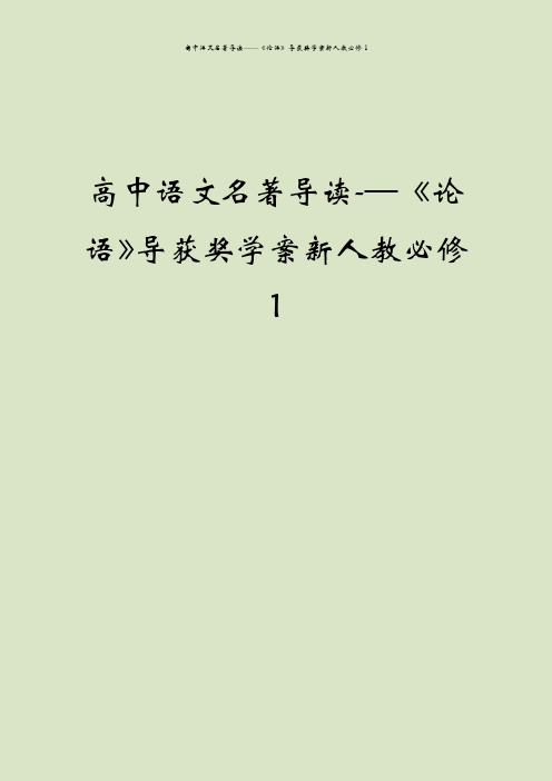 高中语文名著导读——《论语》导获奖学案新人教必修1