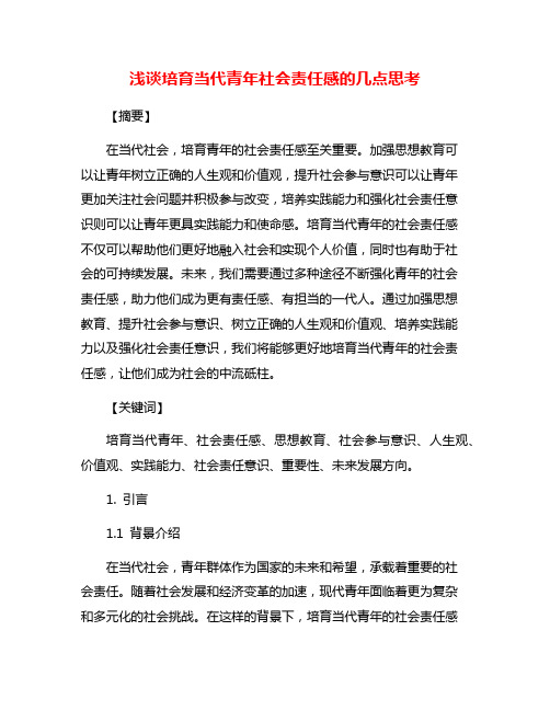 浅谈培育当代青年社会责任感的几点思考