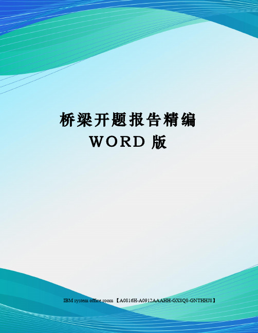 桥梁开题报告精编WORD版