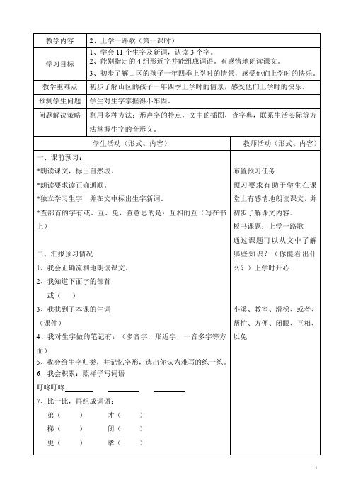 三年级上语文教案-上学一路歌_北京课改版