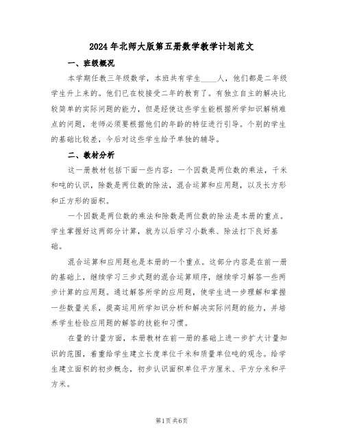 2024年北师大版第五册数学教学计划范文（二篇）