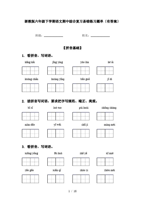 浙教版六年级下学期语文期中综合复习易错练习题单〔有答案〕