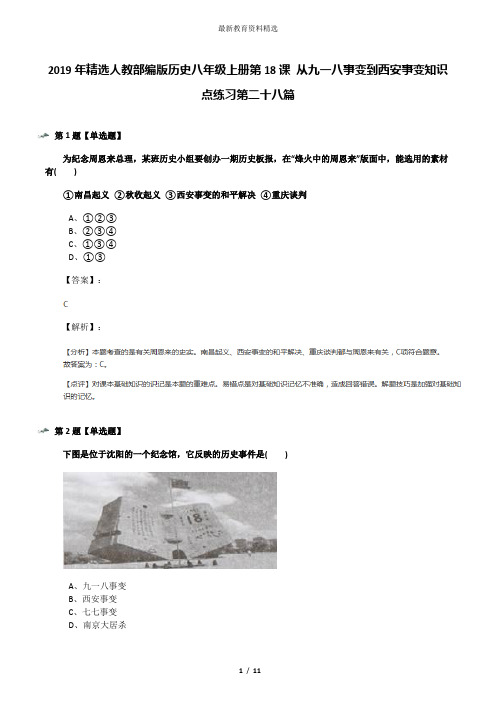 2019年精选人教部编版历史八年级上册第18课 从九一八事变到西安事变知识点练习第二十八篇