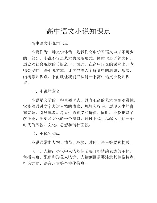 高中语文小说知识点