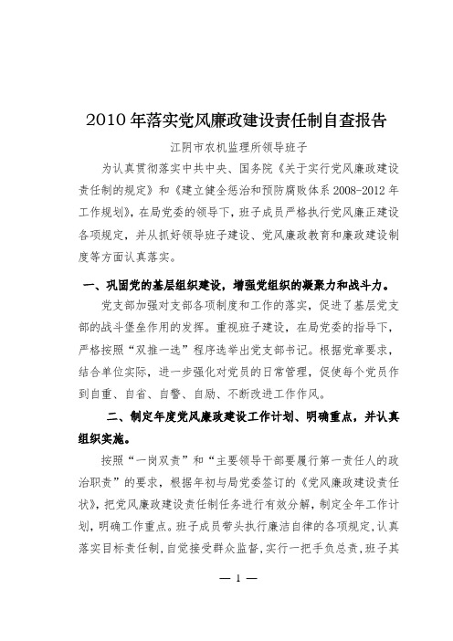 2010年落实党风廉政建设制度自查报告
