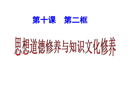 思想道德修养和知识文化修养1(教学课件201911)