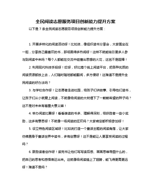 全民阅读志愿服务项目创新能力提升方案