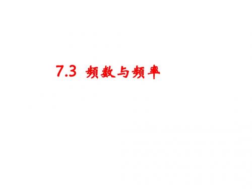 9.3 频数与频率 课件(苏科版八年级下册) (2)(1)