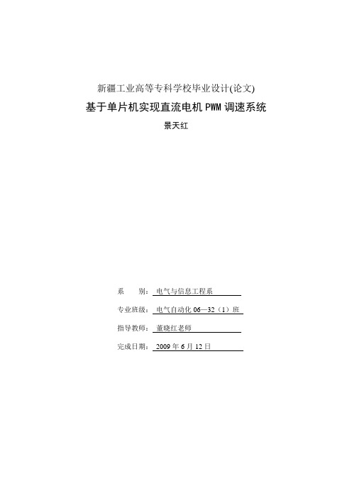 基于单片机实现直流电机PWM调速系统毕业设计