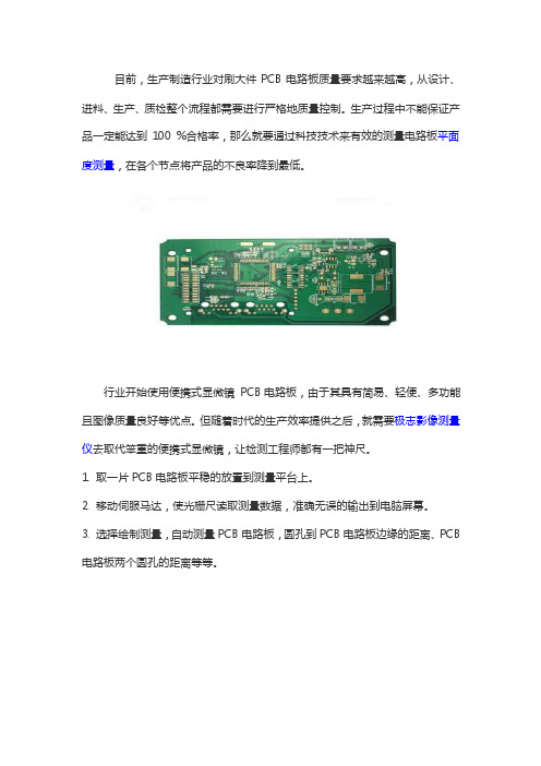 大批量PCB电路板平面度测量