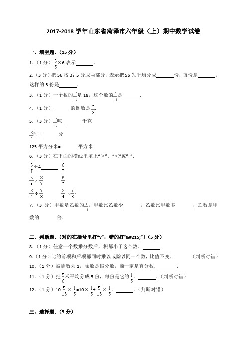 2018~2019学年山东省菏泽市六年级(上)期中数学试卷