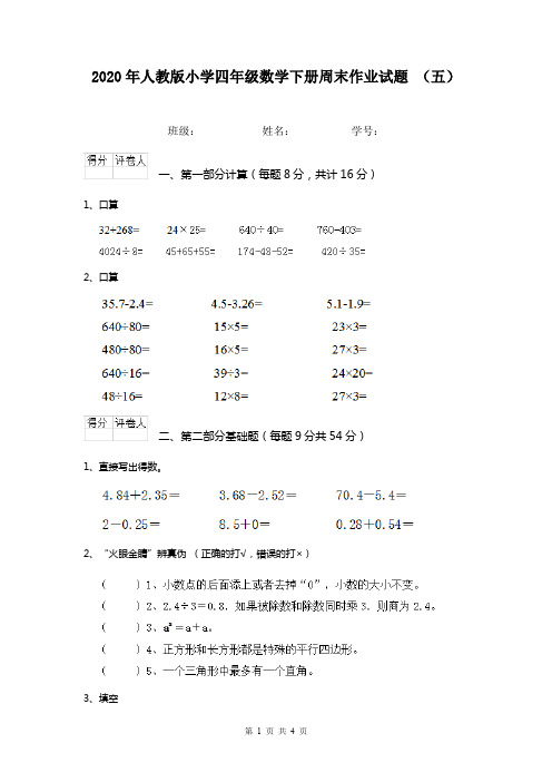 2020年人教版小学四年级数学下册周末作业试题 (五)