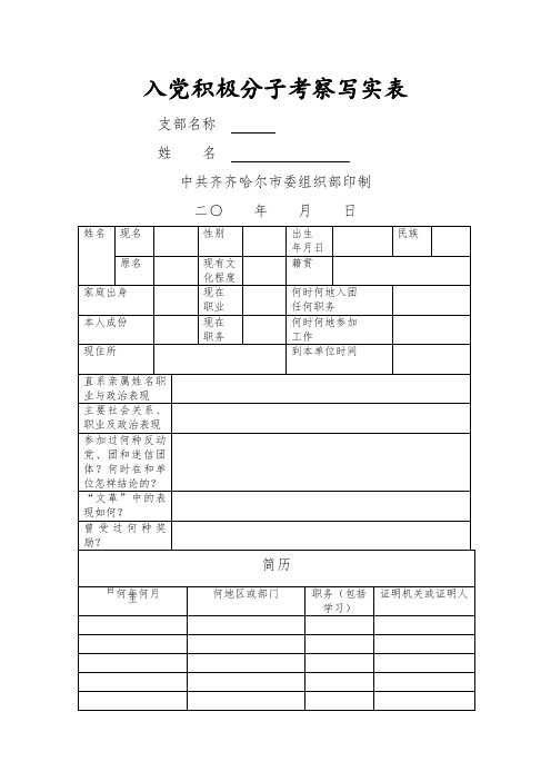 入党积极分子考察写实表参考样例