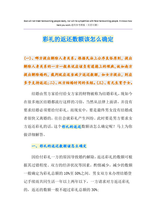 彩礼的返还数额该怎么确定