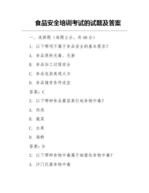 食品安全培训考试的试题及答案