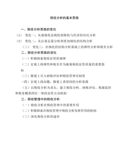 税收分析的基本思路