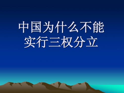 当今中国为什么不实行三权分立