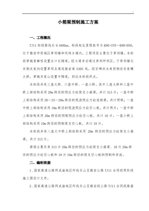 小箱梁预制施工方案计划