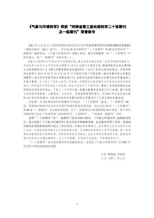 《气象与环境科学》荣获二十佳期刊、一级期刊-2014年2月7日