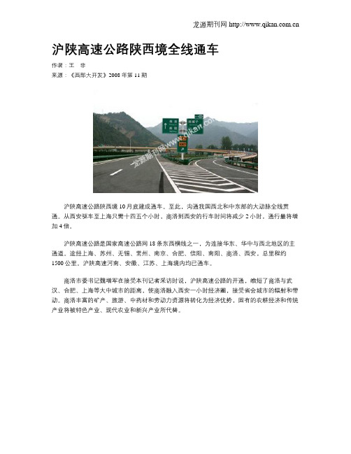 沪陕高速公路陕西境全线通车