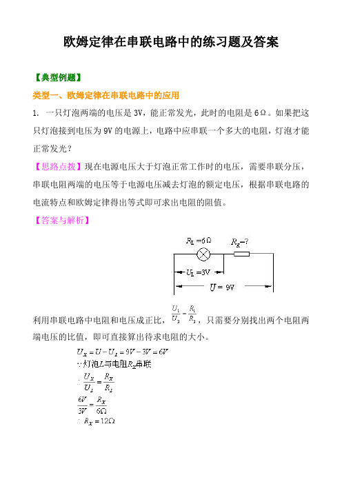 欧姆定律在串联电路中的练习题及答案