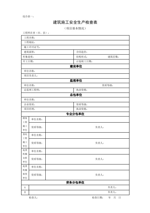 国检安全标准---建筑施工安全检查表