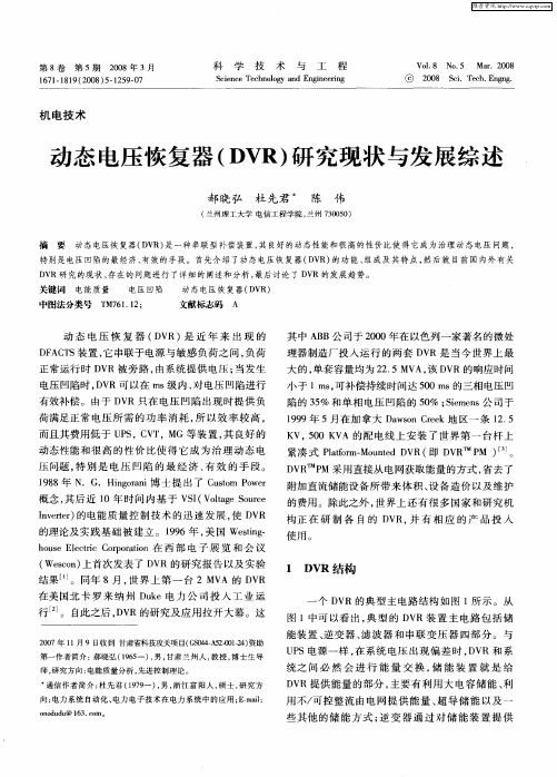 动态电压恢复器(DVR)研究现状与发展综述