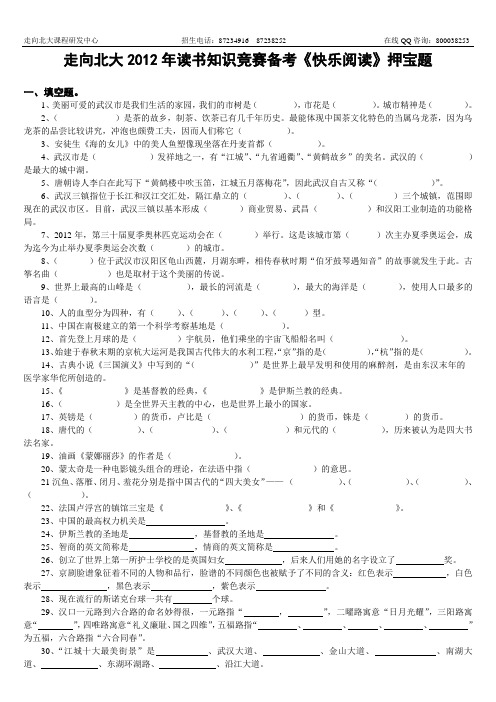 2012年读书知识竞赛备考《快乐阅读》押宝题