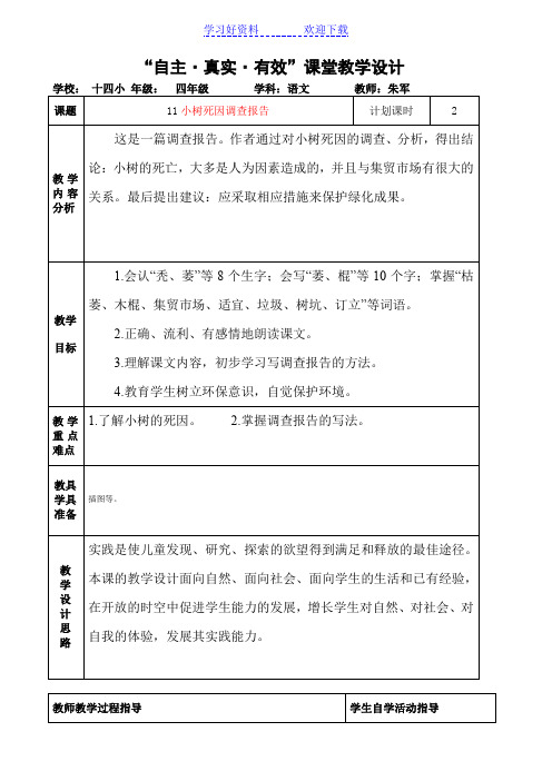 《小树死因调查报告》教学设计