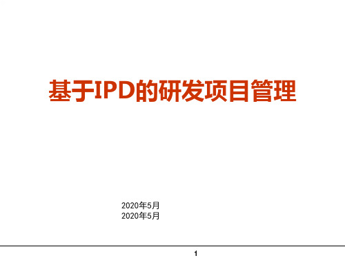 基于IPD的研发项目管理(没有废话,全是干货)[优质ppt]