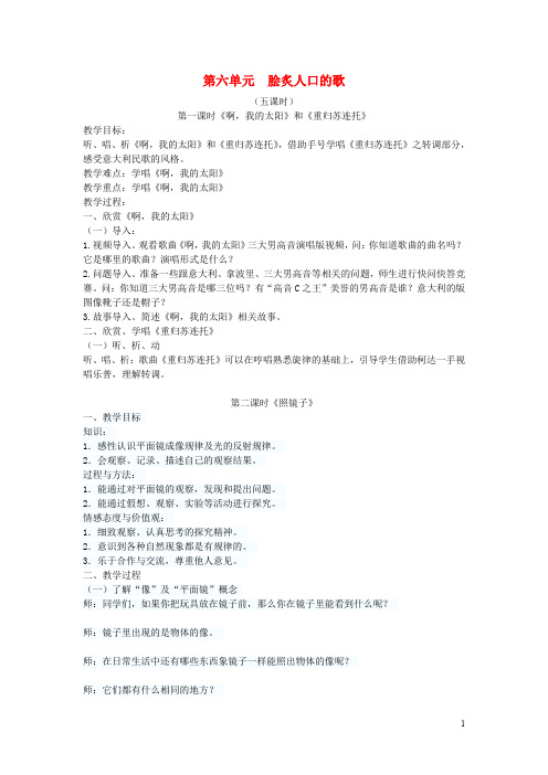 八年级音乐下册 第6单元《重归苏连托》教案 花城版