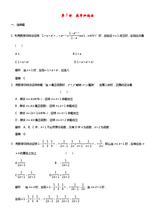 【步步高】2021届高考数学第一轮知识点巩固题库 第3讲 数学归纳法（含解析）新人教A版 (1)