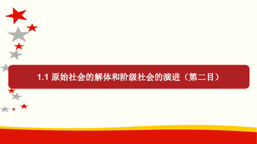 2019-2020学年高一政治必修1中国特色社会主义同步优质课件1.1 原始社会的解体和阶级社会的演进(第二目)